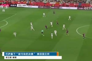 kaiyun体育-“被污染的决赛”央视报道皇萨国王杯决赛，引用西媒评语